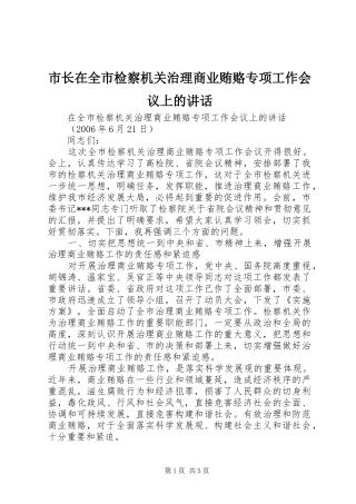 市长在全市检察机关治理商业贿赂专项工作会议上的讲话