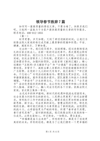 领导春节致辞7篇
