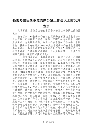 县委办主任在市党委办公室工作会议上的交流发言
