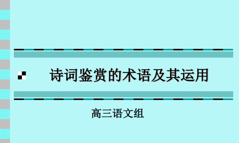 人教版诗词鉴赏的术语及其运用课件