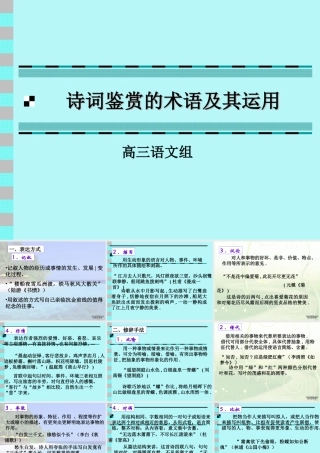 人教版诗词鉴赏的术语及其运用课件