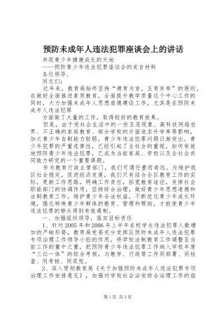 预防未成年人违法犯罪座谈会上的讲话