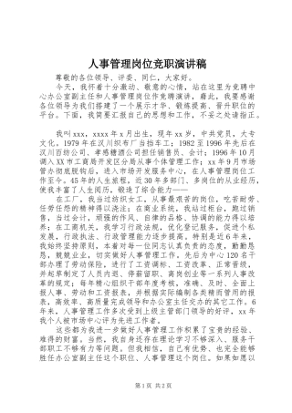 人事管理岗位竞职演讲稿