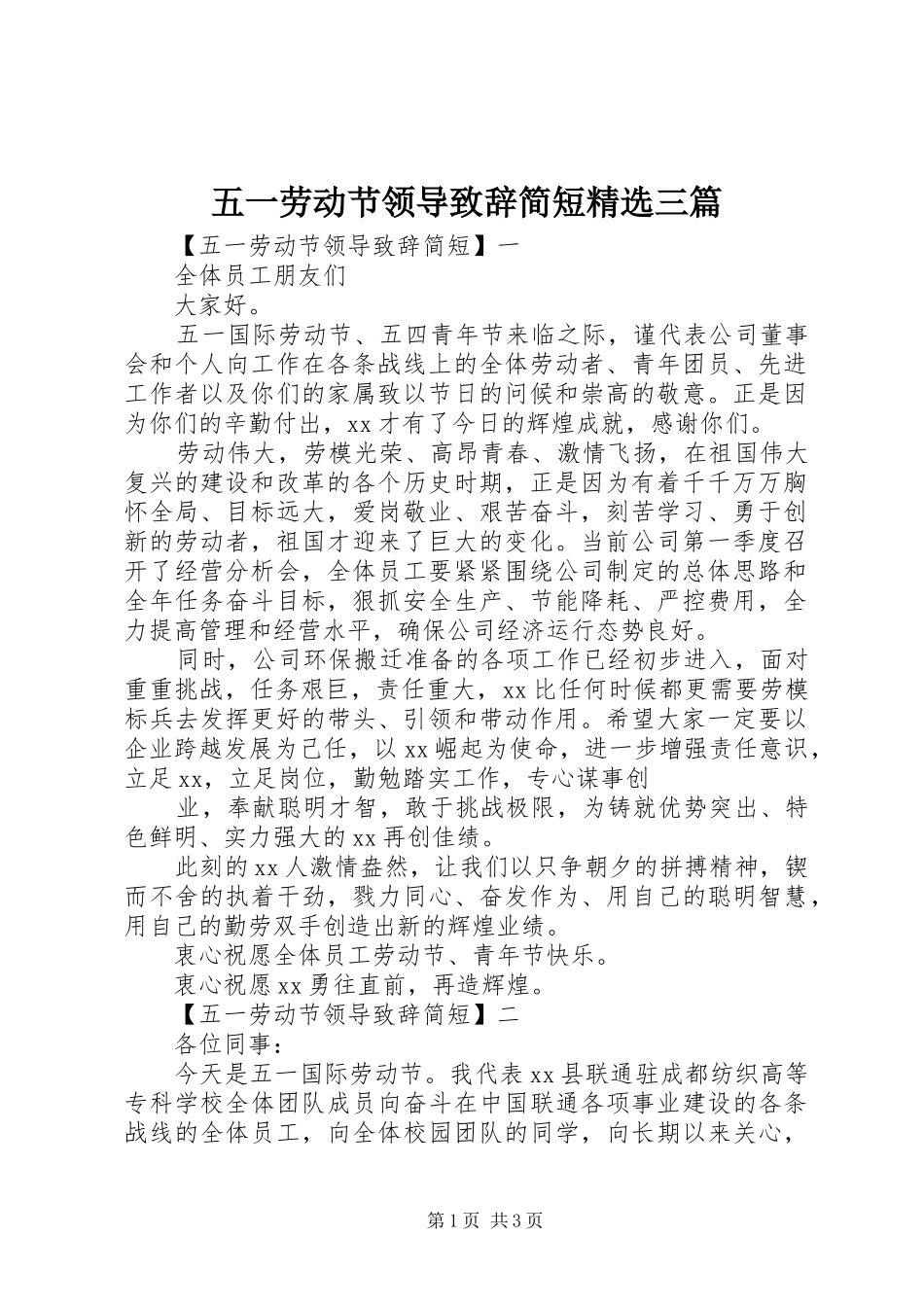 五一劳动节领导致辞简短精选三篇_第1页