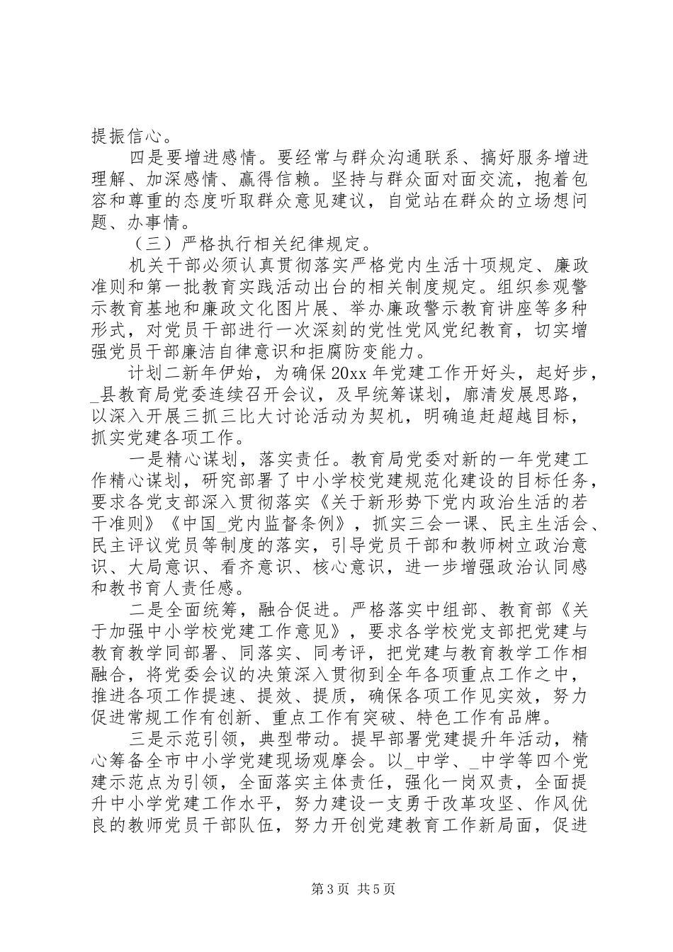教育局党支部关于党建年度计划_第3页