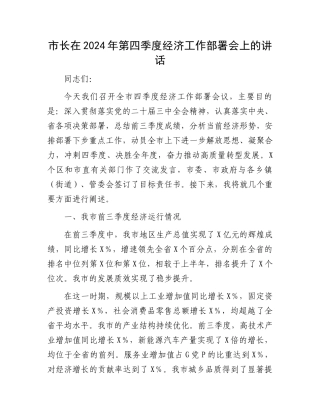 市长在2024年第四季度经济工作部署会上的讲话