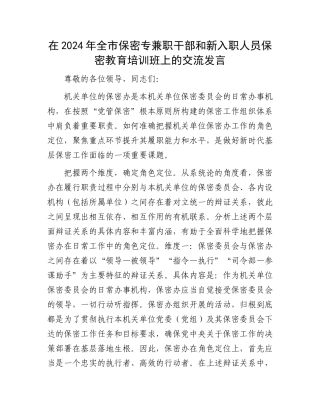 在2024年全市保密专兼职干部和新入职人员保密教育培训班上的交流发言