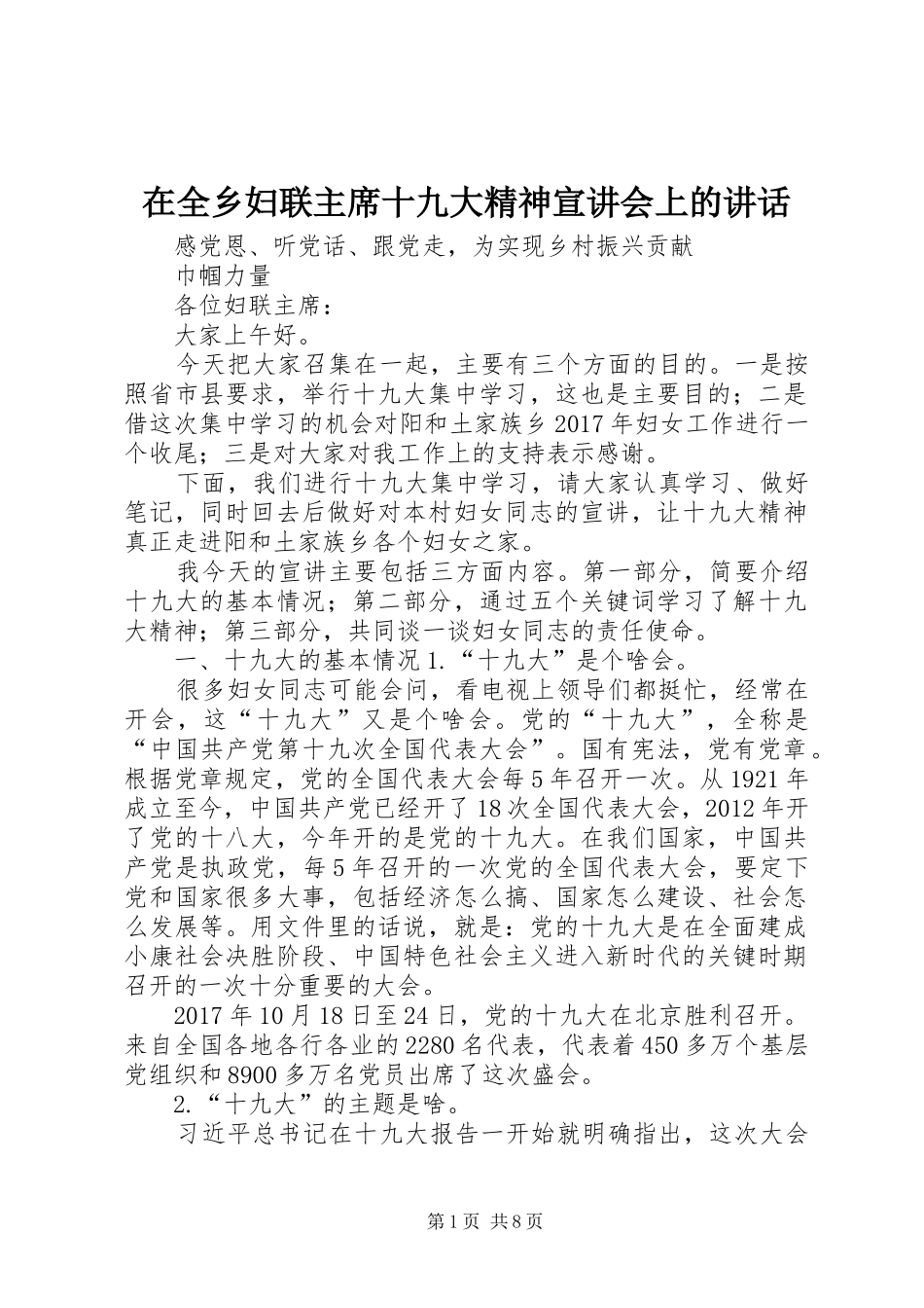 在全乡妇联主席十九大精神宣讲会上的讲话_第1页