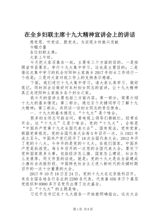 在全乡妇联主席十九大精神宣讲会上的讲话