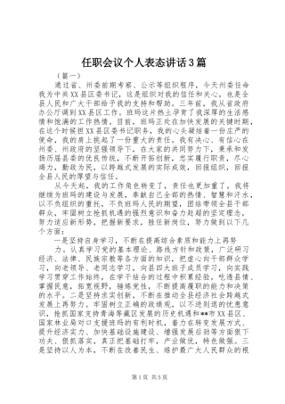 任职会议个人表态讲话3篇