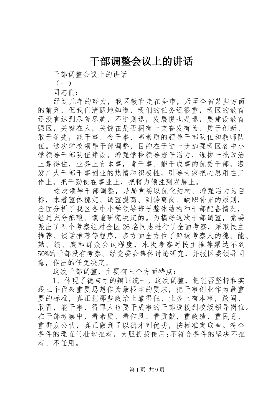 干部调整会议上的讲话_第1页