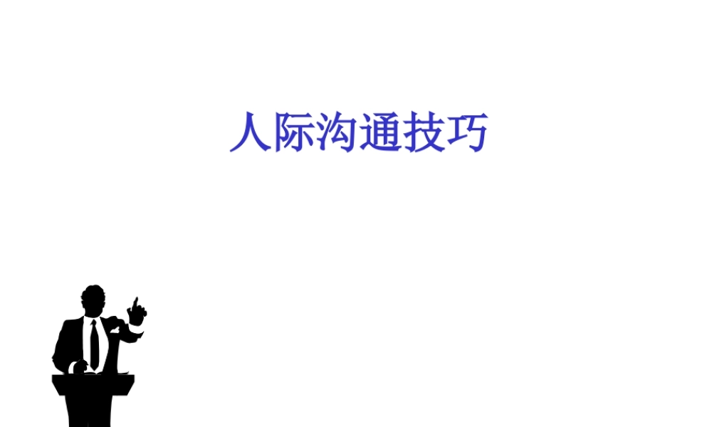 人际沟通技巧