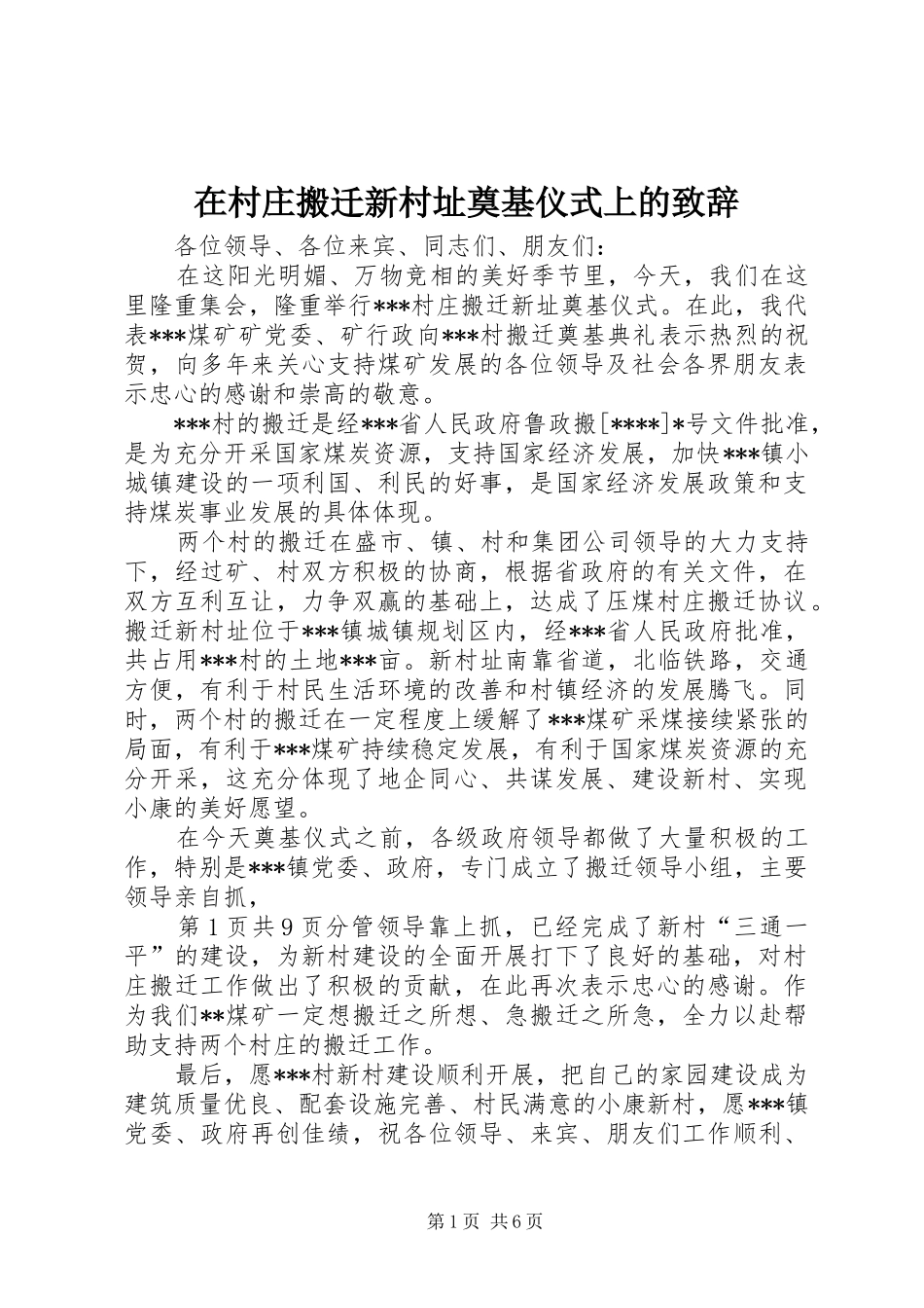 在村庄搬迁新村址奠基仪式上的致辞_第1页