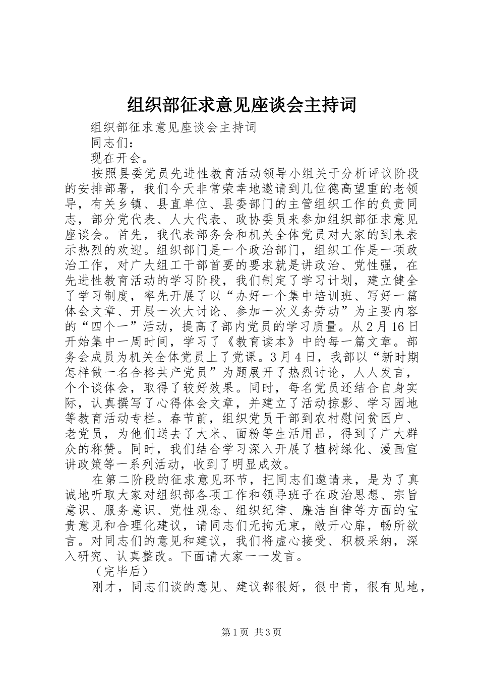 组织部征求意见座谈会主持词_第1页