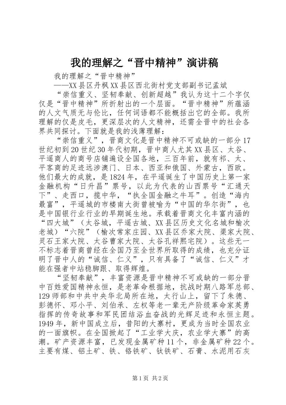 我的理解之“晋中精神”演讲稿_第1页