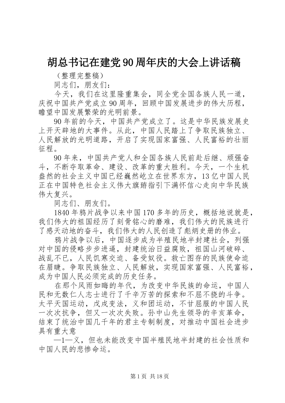 胡总书记在建党90周年庆的大会上讲话稿_第1页