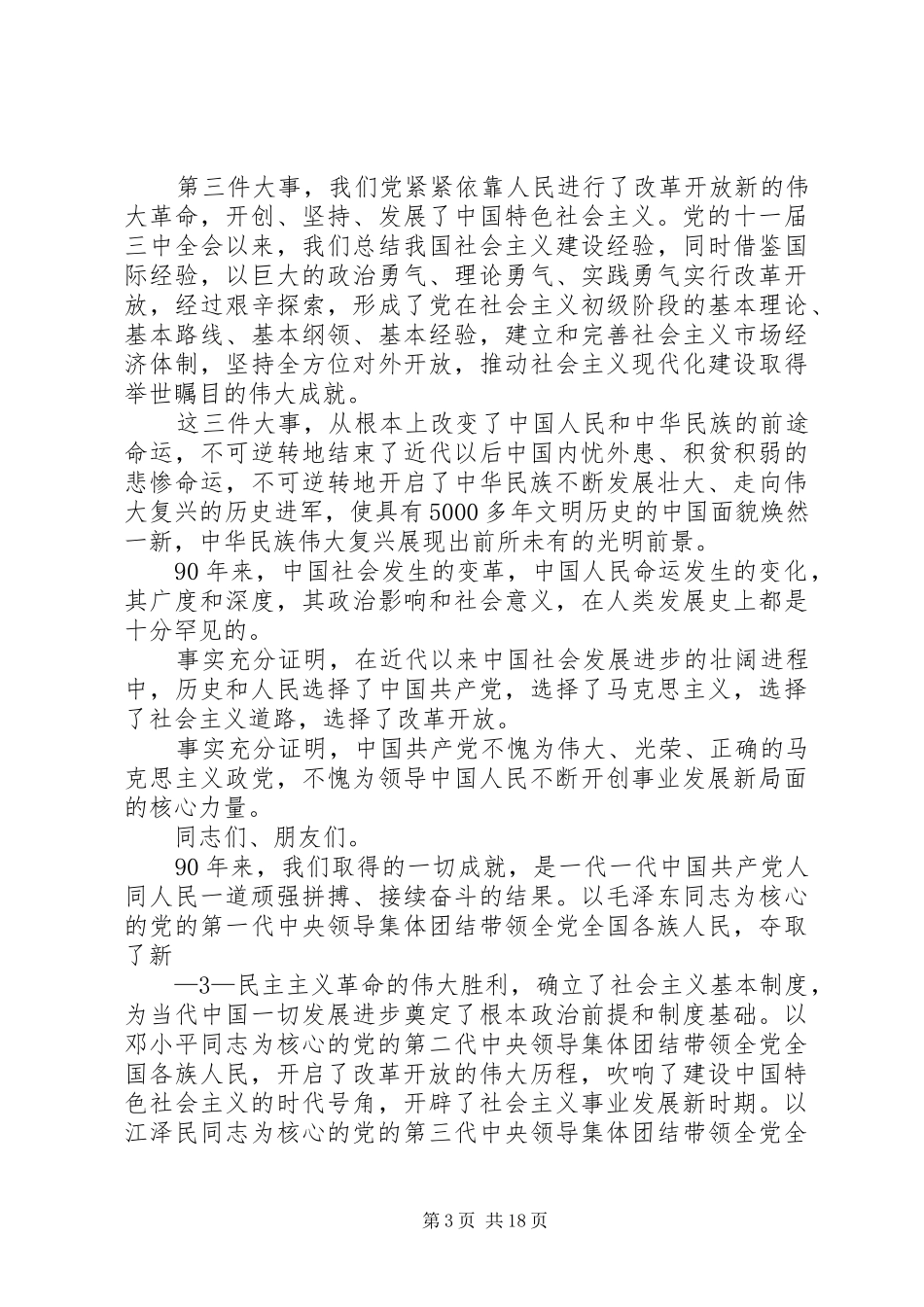 胡总书记在建党90周年庆的大会上讲话稿_第3页