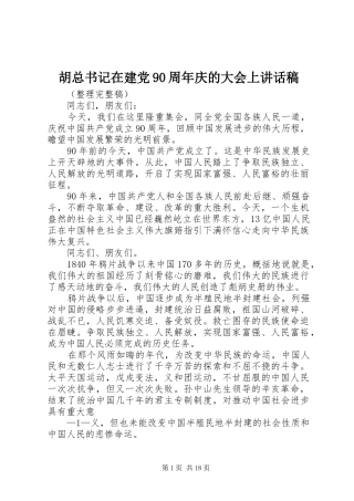 胡总书记在建党90周年庆的大会上讲话稿
