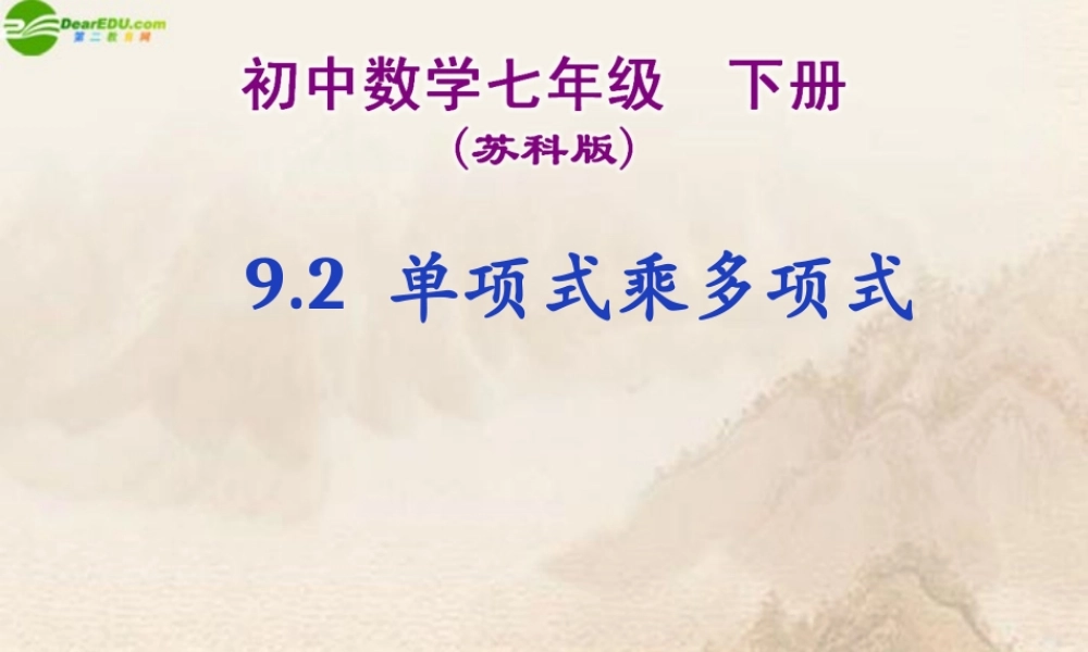 七年级数学下册(单项式乘多项式)课件 苏科版 课件