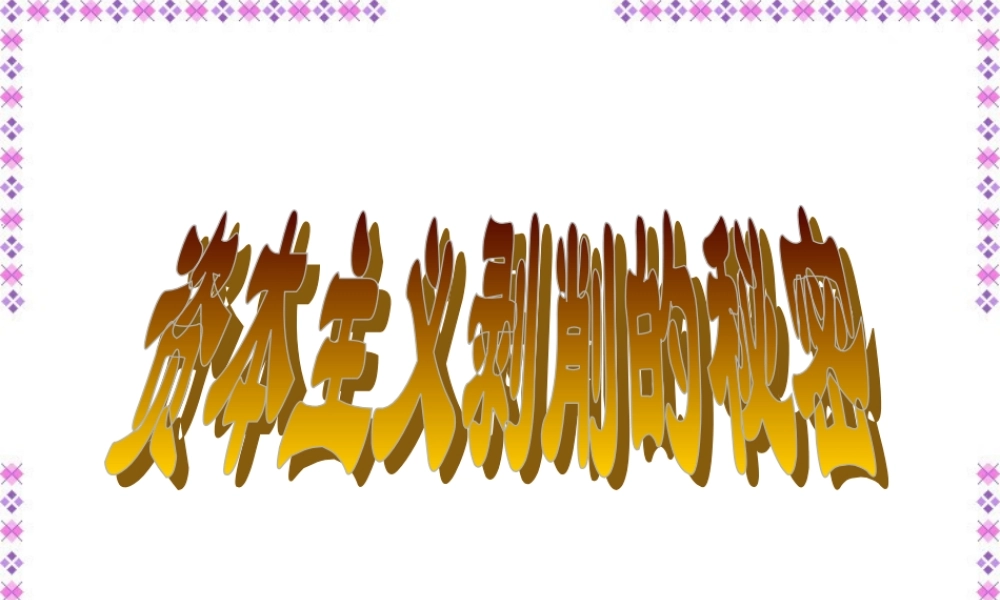 初三政治资本主义剥削的秘密 课件