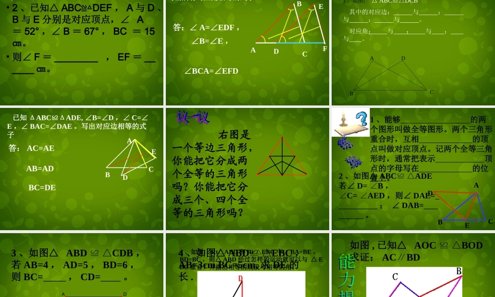 八年级数学上册 11.1 全等三角形课件2 新人教版 课件
