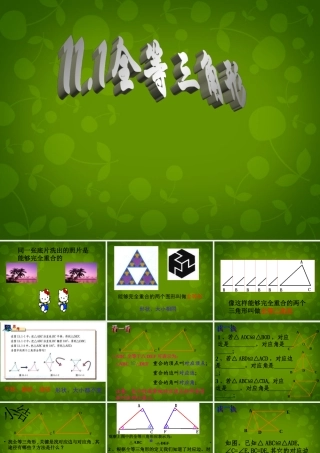 八年级数学上册 11.1 全等三角形课件2 新人教版 课件