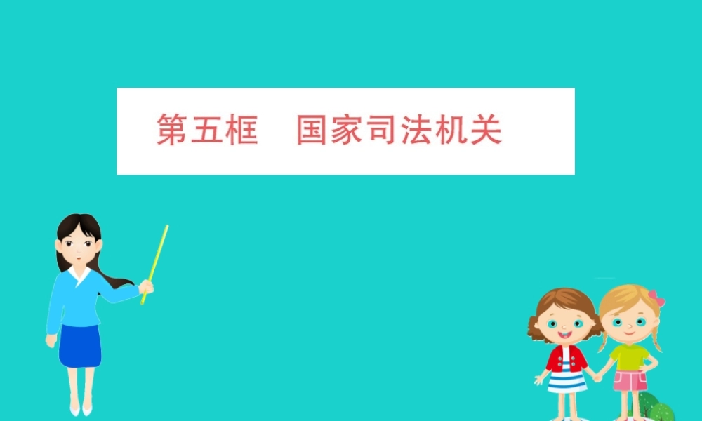 八年级道德与法治下册 第三单元 人民当家作主 第六课 我国国家机构 第5框 国家司法机关习题课件 新人教版 课件
