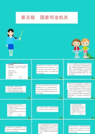 八年级道德与法治下册 第三单元 人民当家作主 第六课 我国国家机构 第5框 国家司法机关习题课件 新人教版 课件