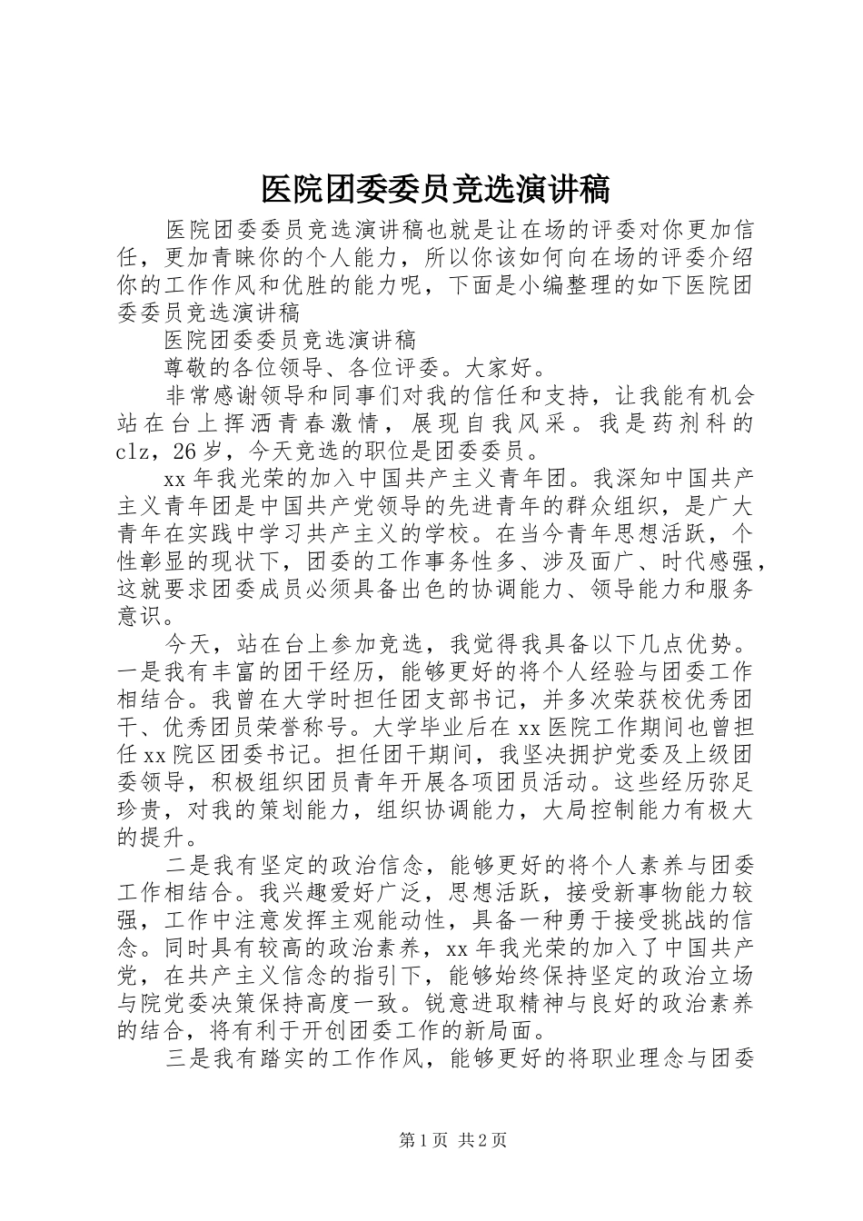 医院团委委员竞选演讲稿_第1页