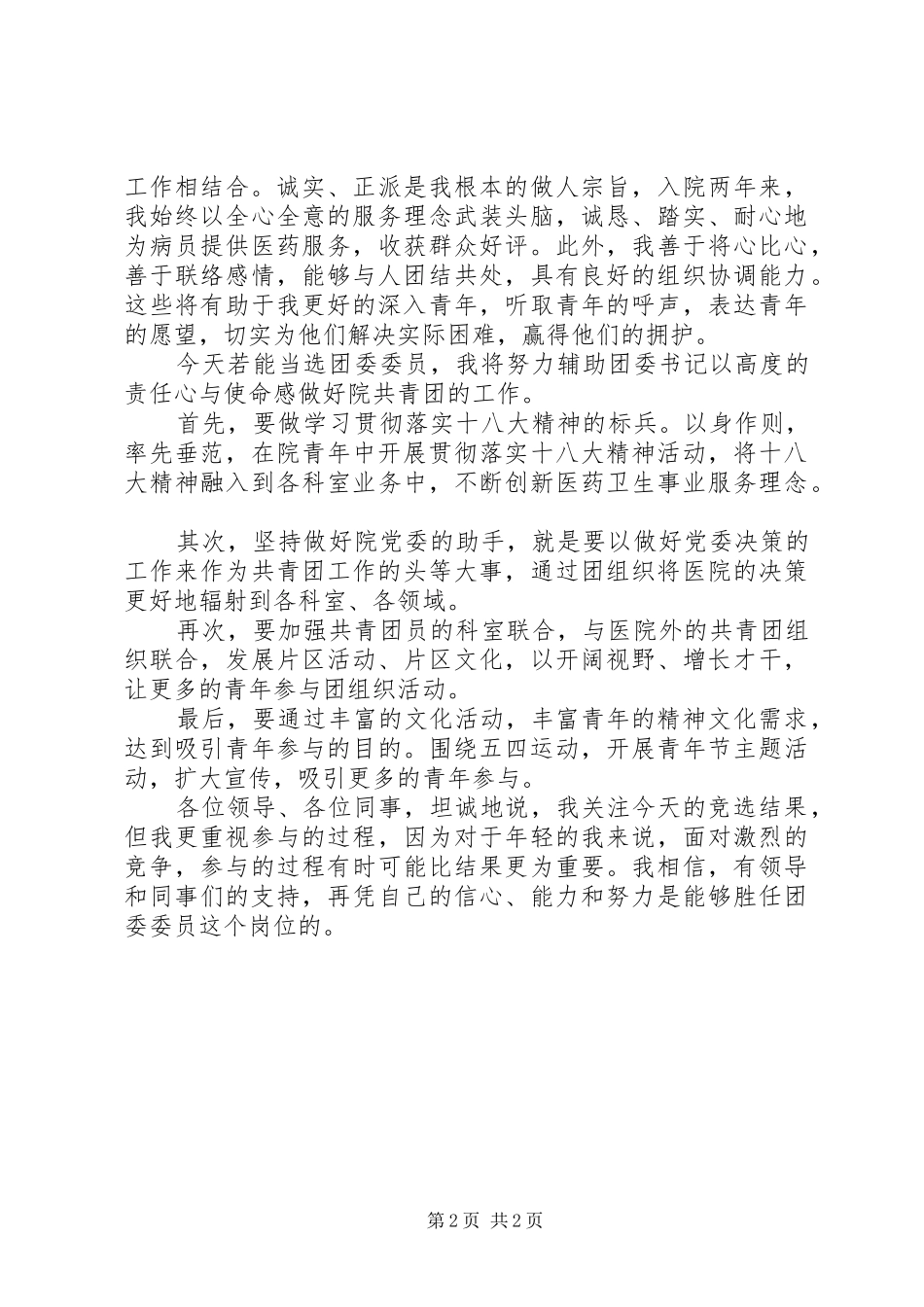 医院团委委员竞选演讲稿_第2页