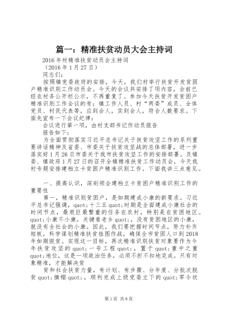 篇一：精准扶贫动员大会主持词