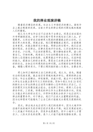我的择业观演讲稿