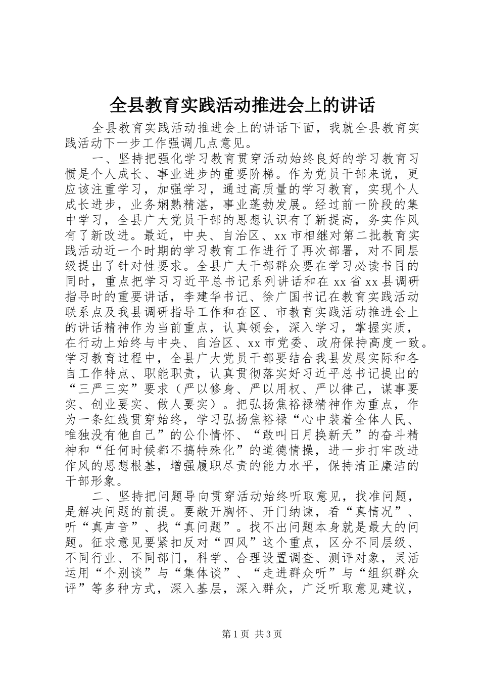 全县教育实践活动推进会上的讲话_第1页