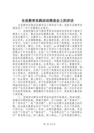 全县教育实践活动推进会上的讲话