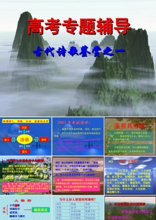 古代诗歌鉴赏1 通用高考古代诗歌鉴赏专题课件集[整理五套] 通用高考古代诗歌鉴赏专题课件集[整理五套]