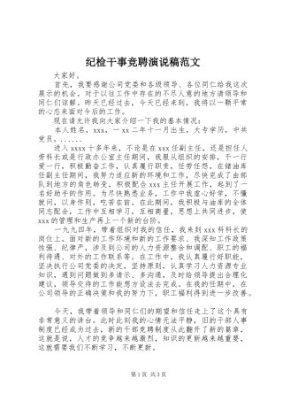 纪检干事竞聘演说稿范文