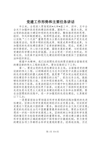 党建工作形势和主要任务讲话