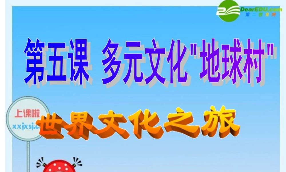 八年级思想品德上册 3.5世界文化之旅课件 人教新课标版 课件