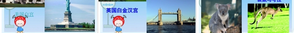 八年级思想品德上册 3.5世界文化之旅课件 人教新课标版 课件