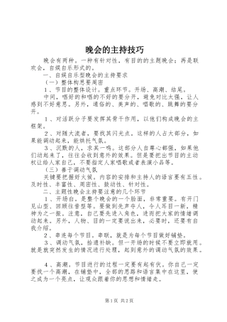 晚会的主持技巧