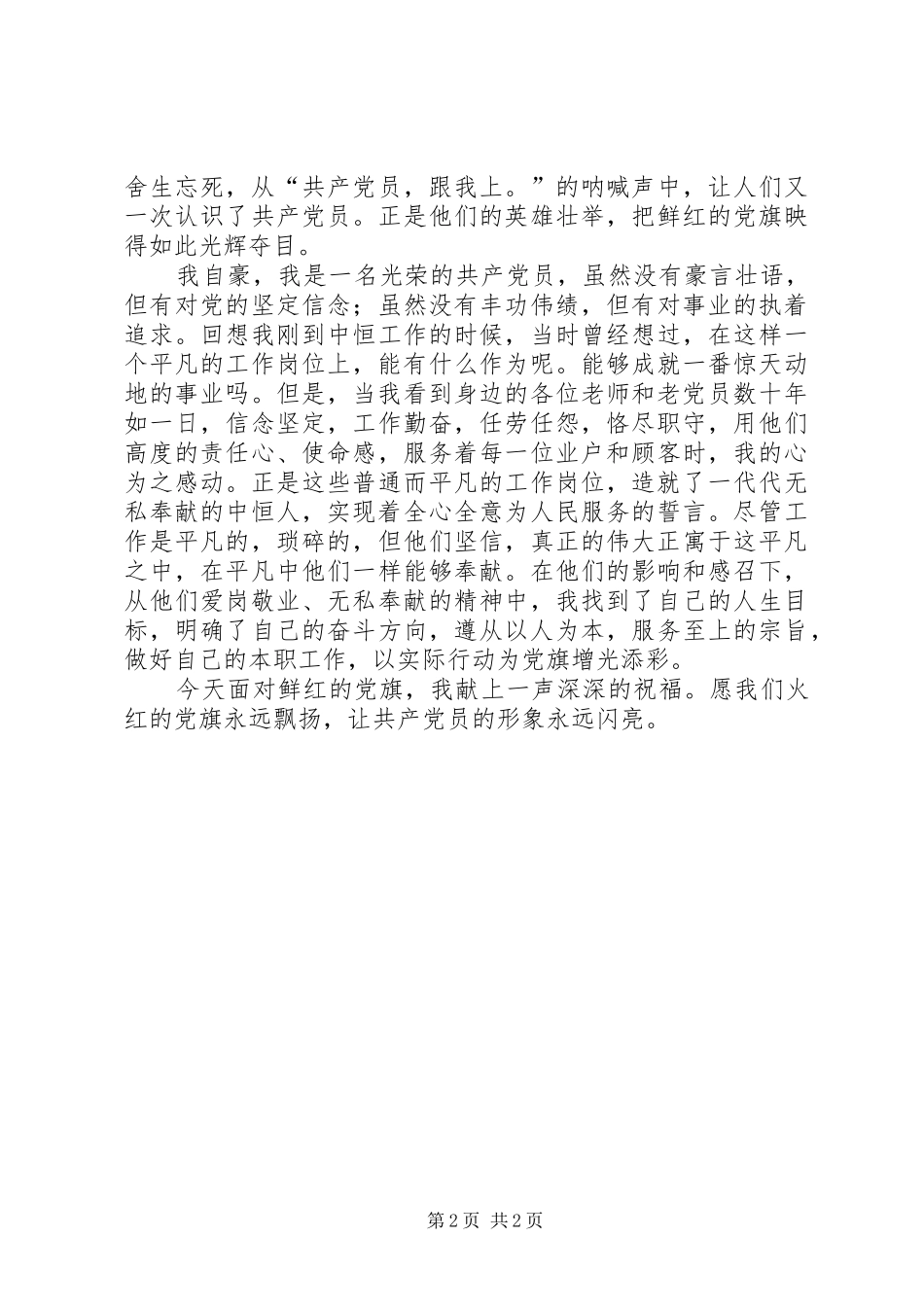 庆七一演讲稿党旗为我指方向我为党旗争光辉_第2页