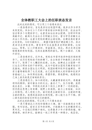 全体教职工大会上的任职表态发言