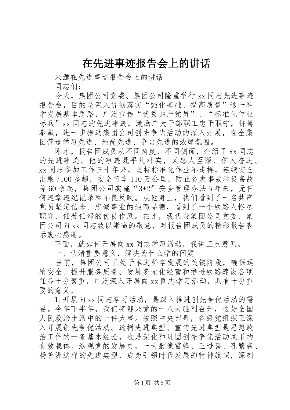 在先进事迹报告会上的讲话_第1页
