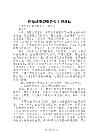 在先进事迹报告会上的讲话