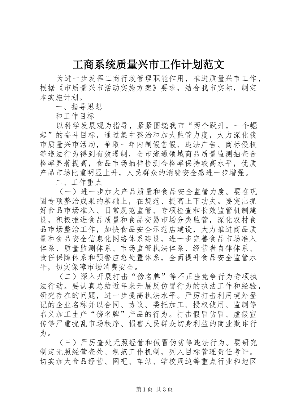 工商系统质量兴市工作计划范文_第1页