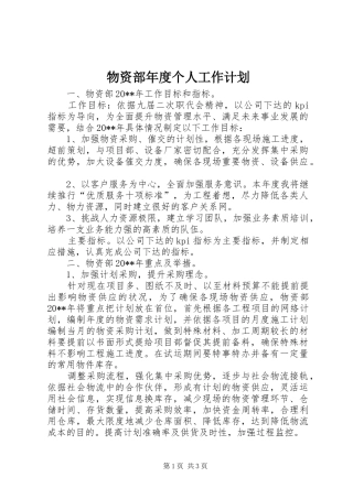 物资部年度个人工作计划