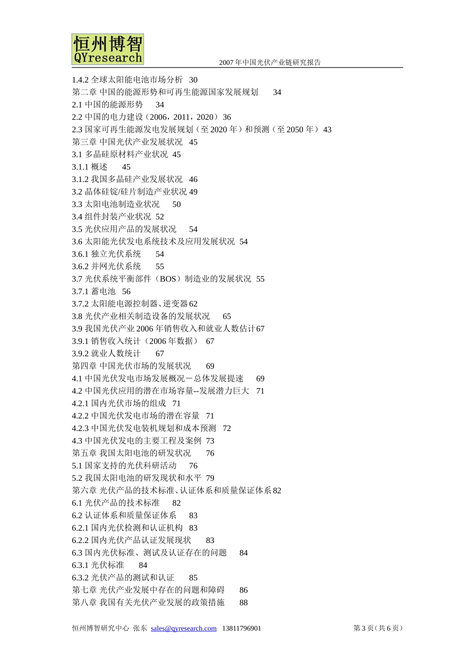 2007年中国光伏产业链研究报告_第3页