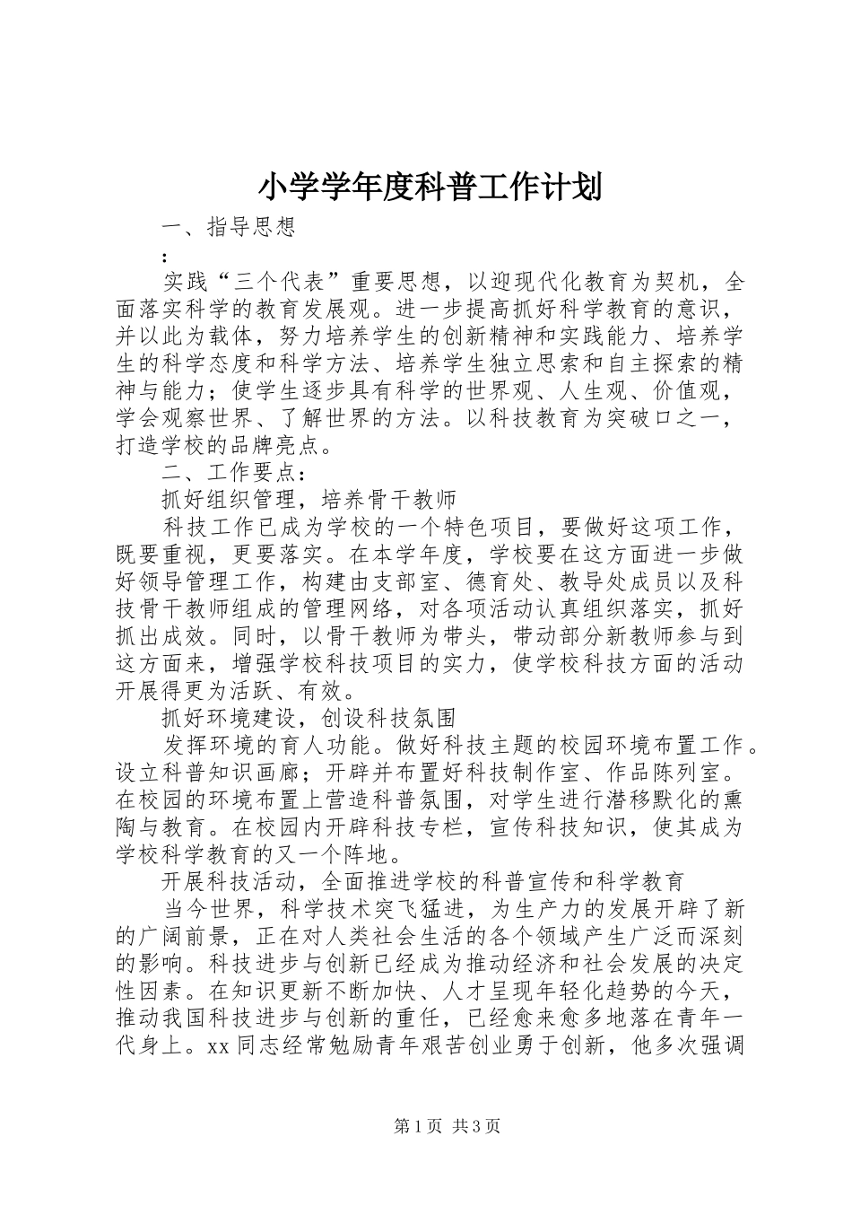 小学学年度科普工作计划_第1页