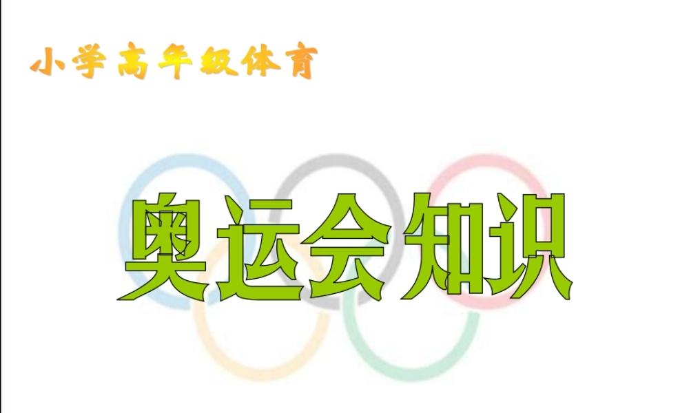 小学高年级体育