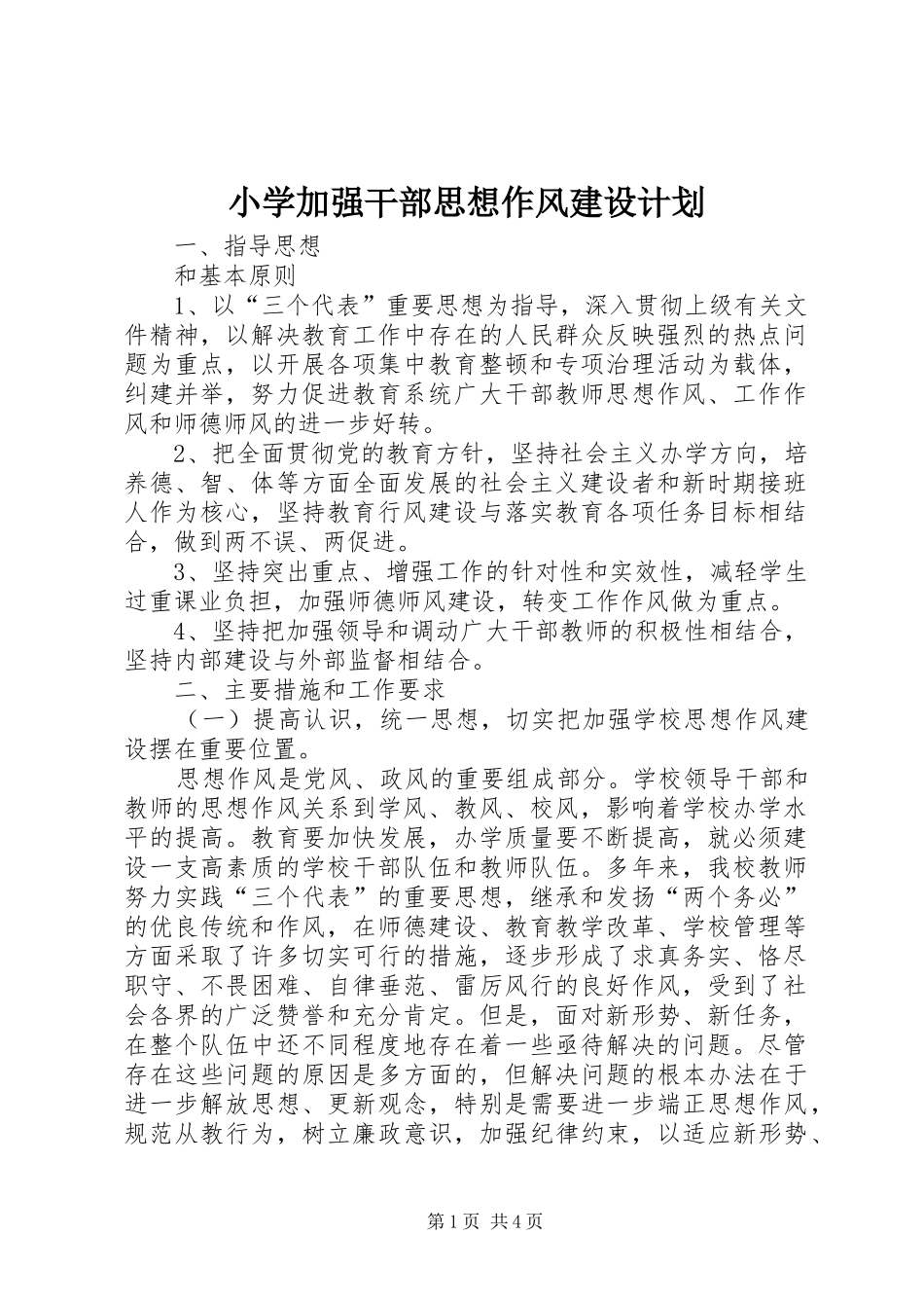 小学加强干部思想作风建设计划_第1页